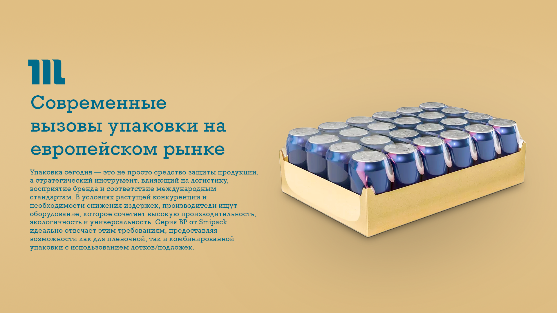 Современные вызовы упаковки на европейском рынке 2