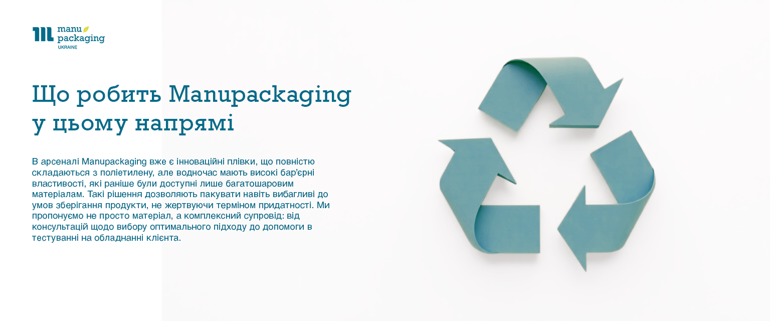 Що робить Manupackaging у цьому напрямі