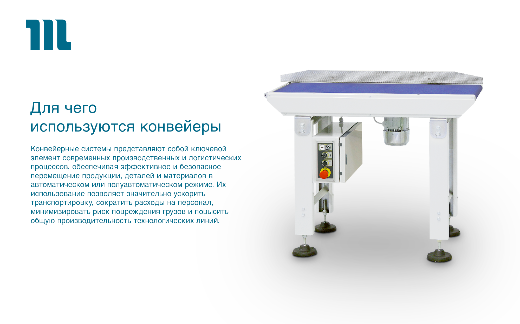 Для чего используются конвейеры