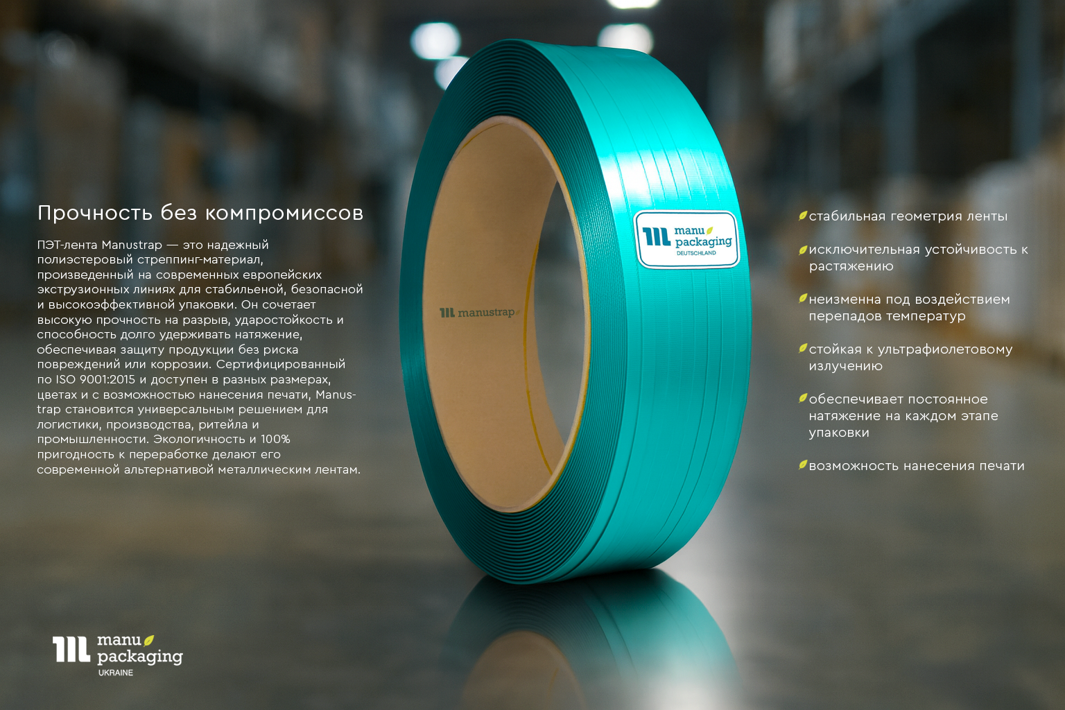 ПЭТ-лента Manustrap