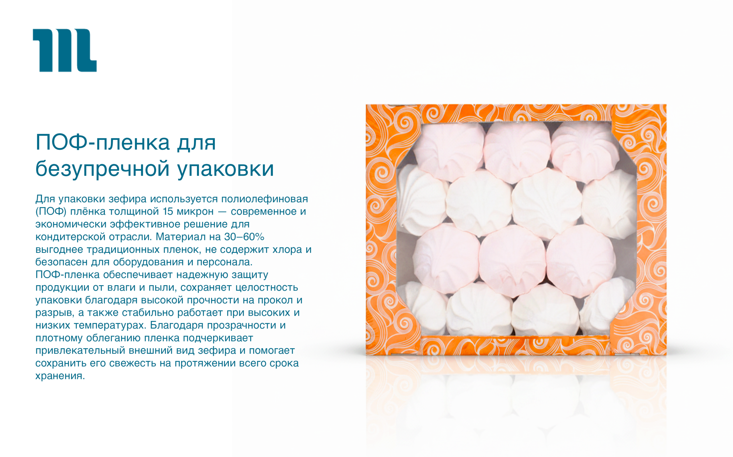 ПОФ-пленка для безупречной упаковки ПОФ-пленка для безупречной упаковки