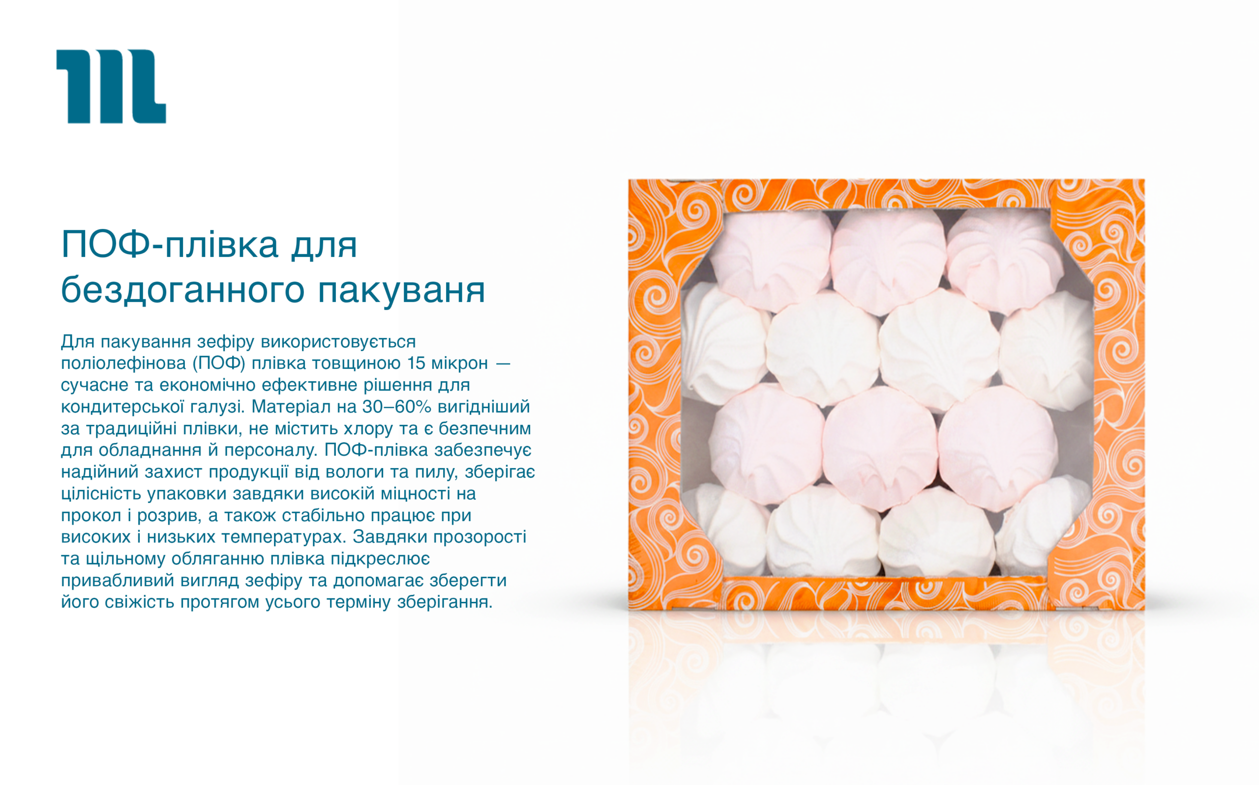 ПОФ-плівка для бездоганного пакування