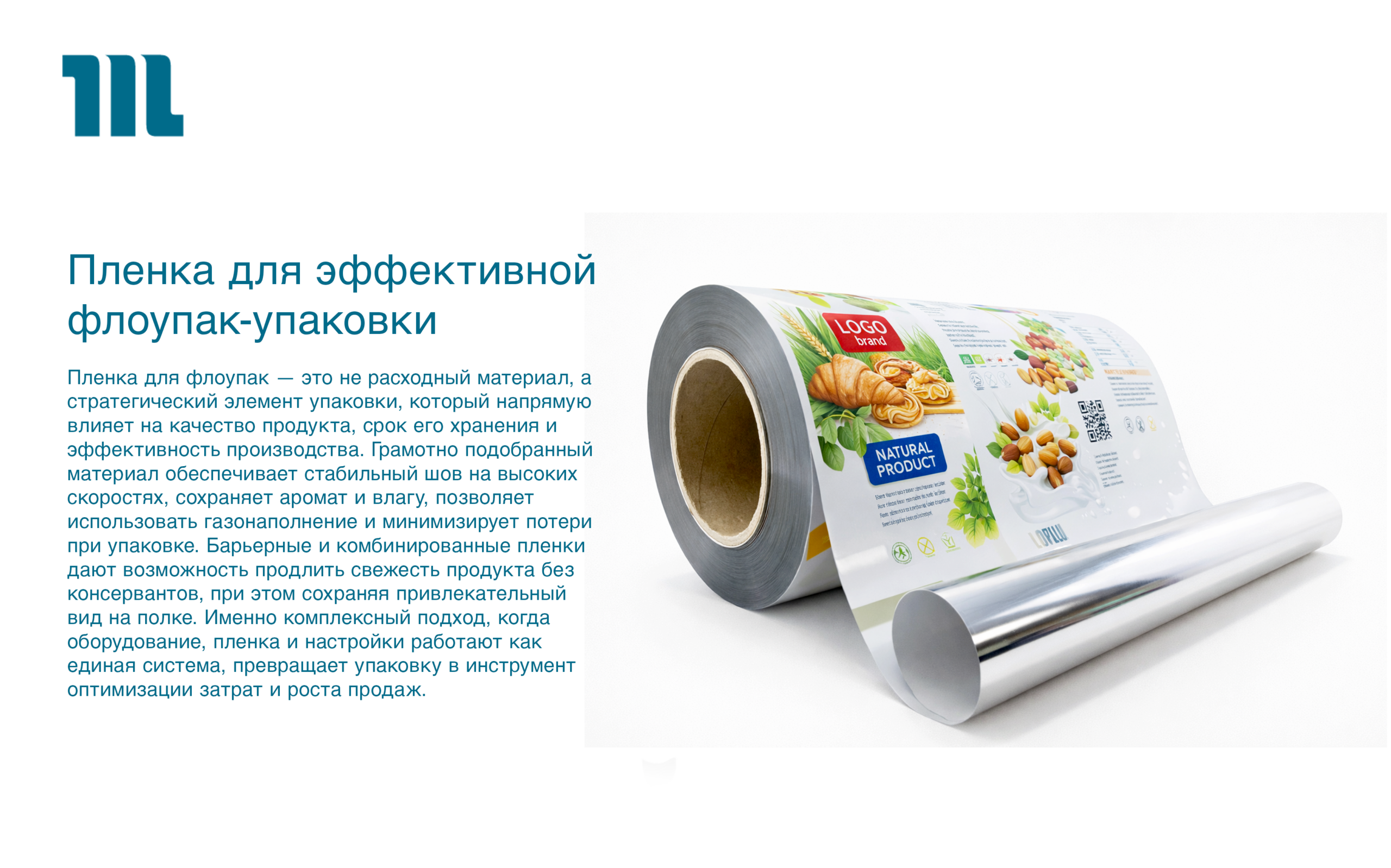 Пленка для эффективной флоупак-упаковки