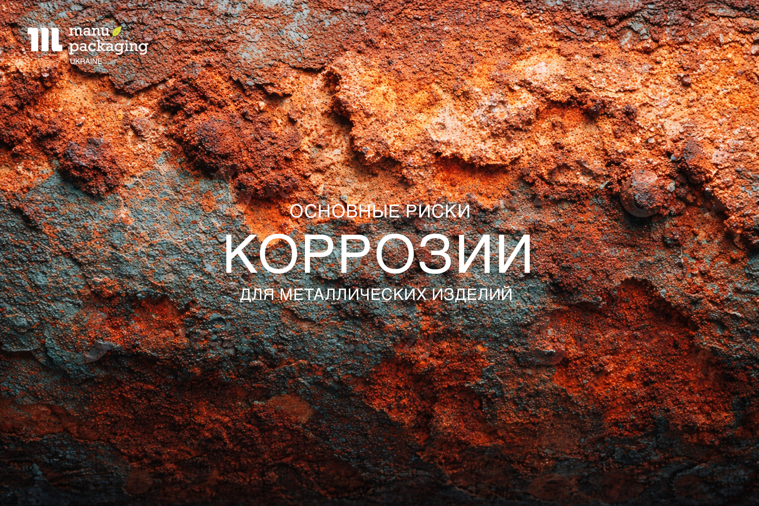 Основные риски коррозии для металлических изделий