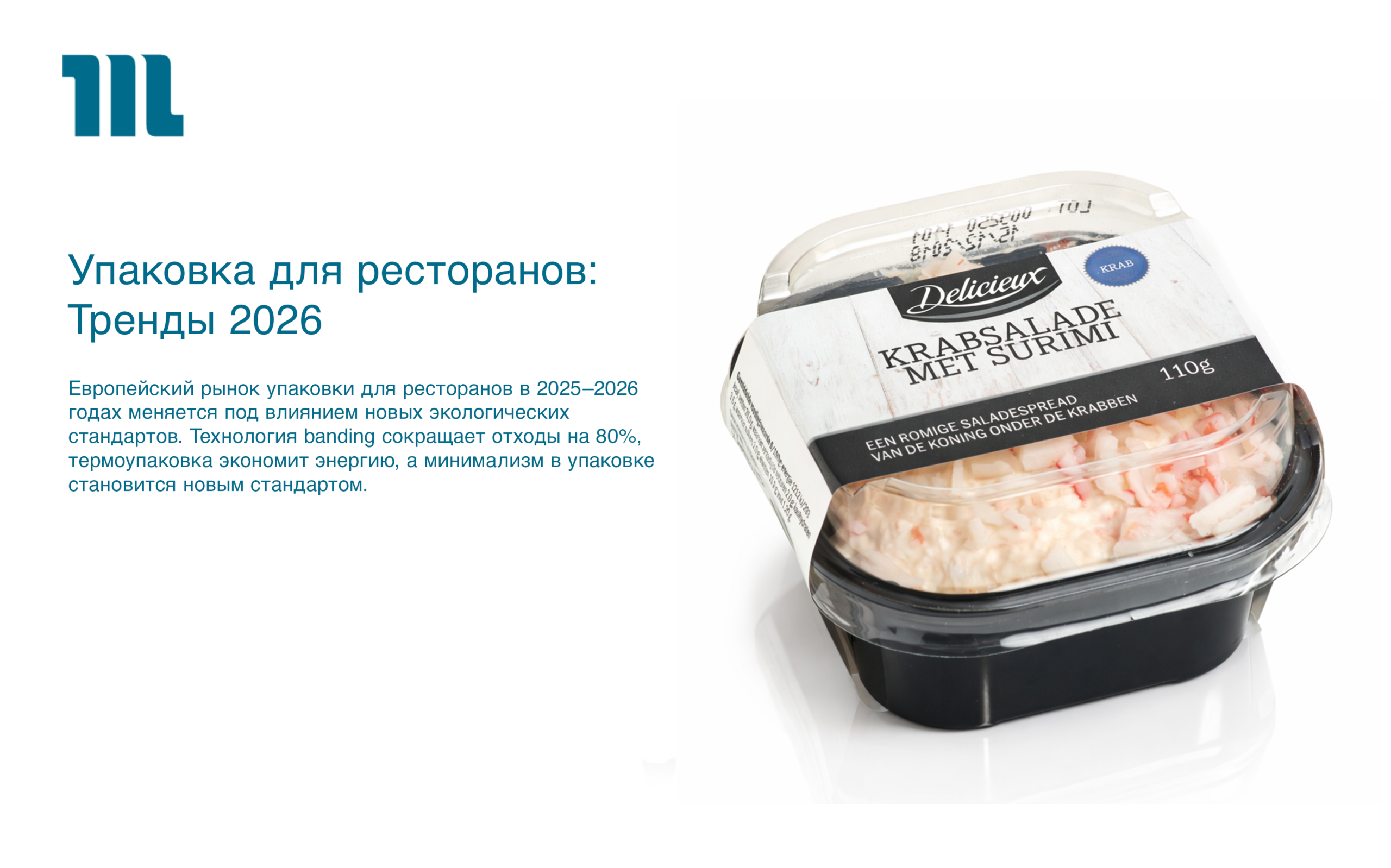 Упаковка для ресторанов Тренды 2026