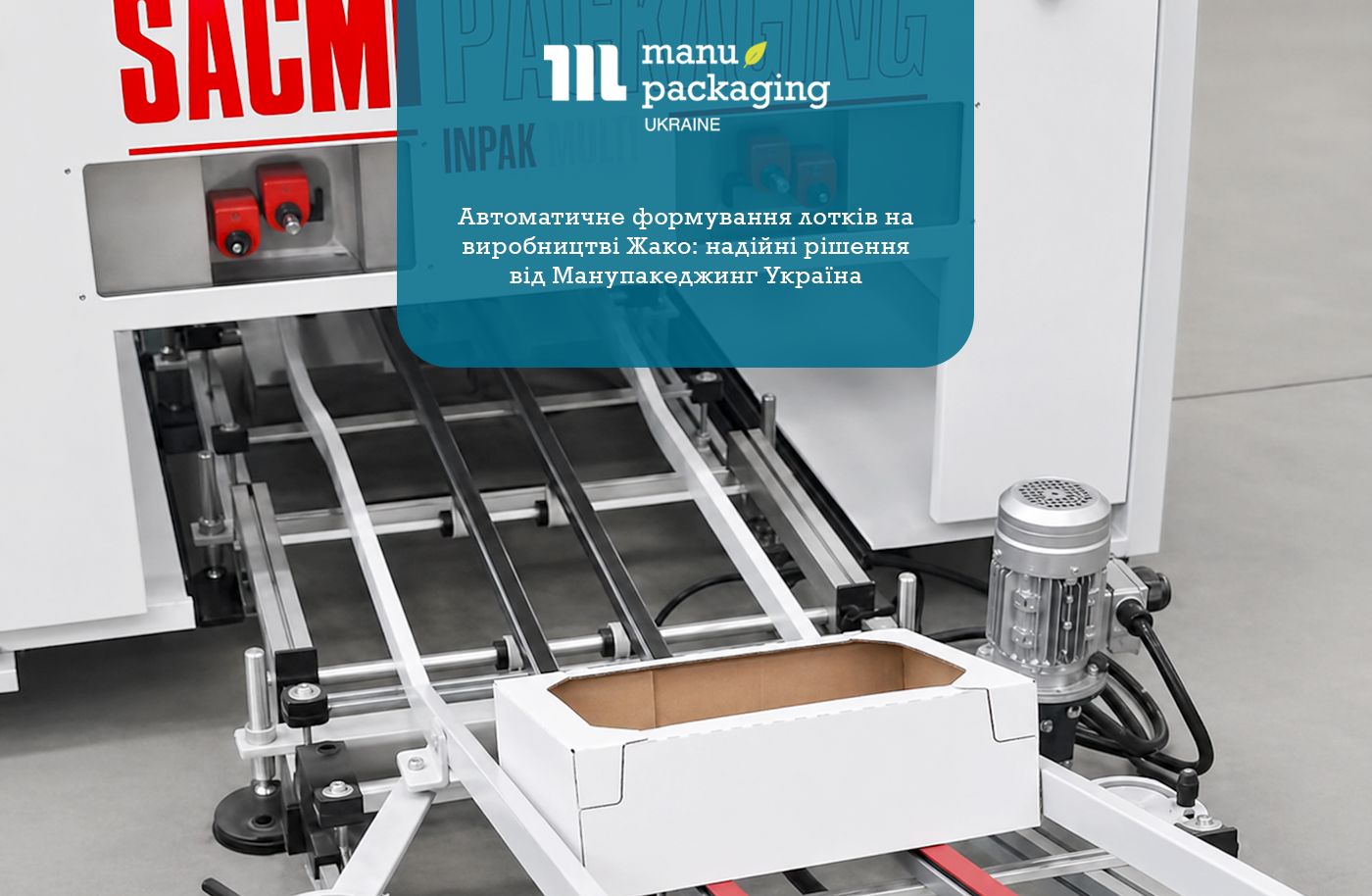 Автоматичне формування лотків на виробництві Жако надійні рішення від Манупакеджинг Україна