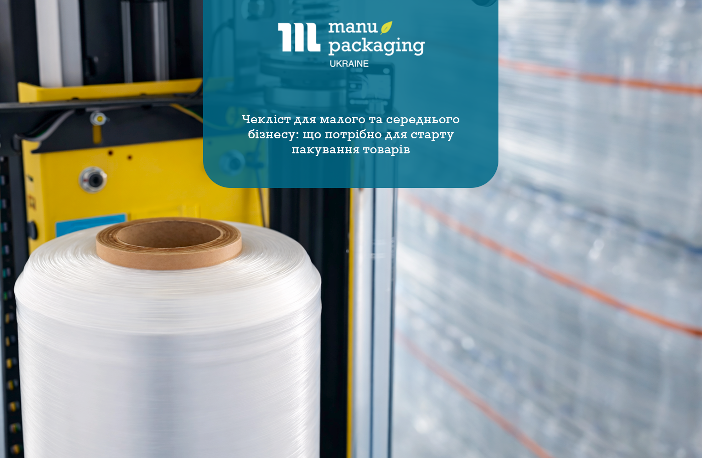 Чекліст для малого та середнього бізнесу що потрібно для старту пакування товарів