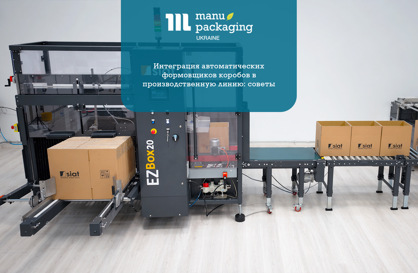 Интеграция автоматических формовщиков коробов в производственную линию советы экспертов