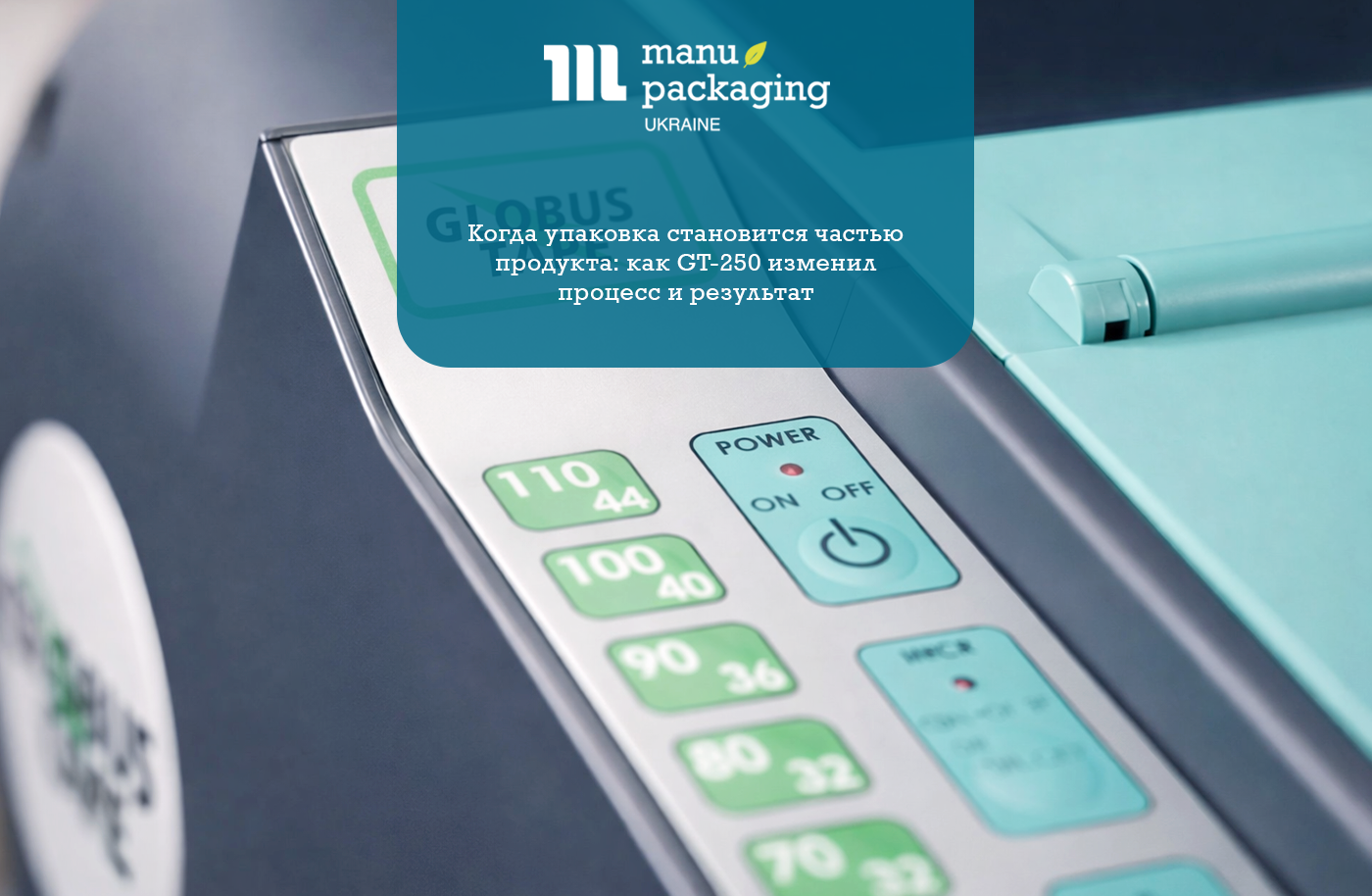 Когда упаковка становится частью продукта как GT-250 изменил процесс и результат