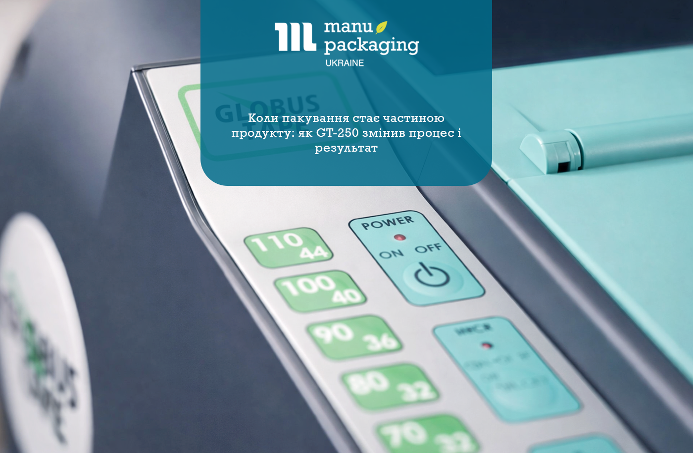 Коли пакування стає частиною продукту як GT-250 змінив процес і результат