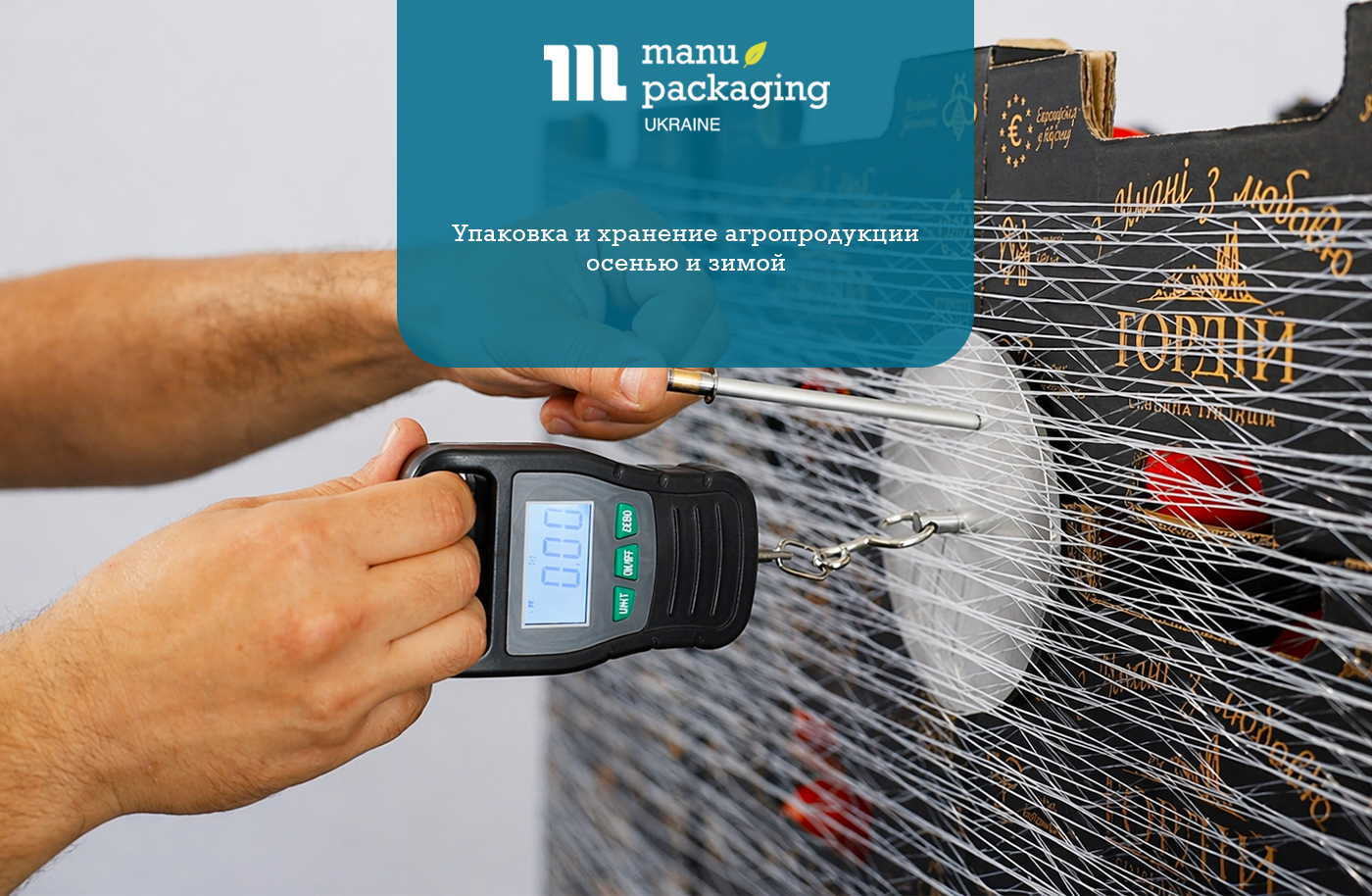 Упаковка и хранение агропродукции осенью и зимой