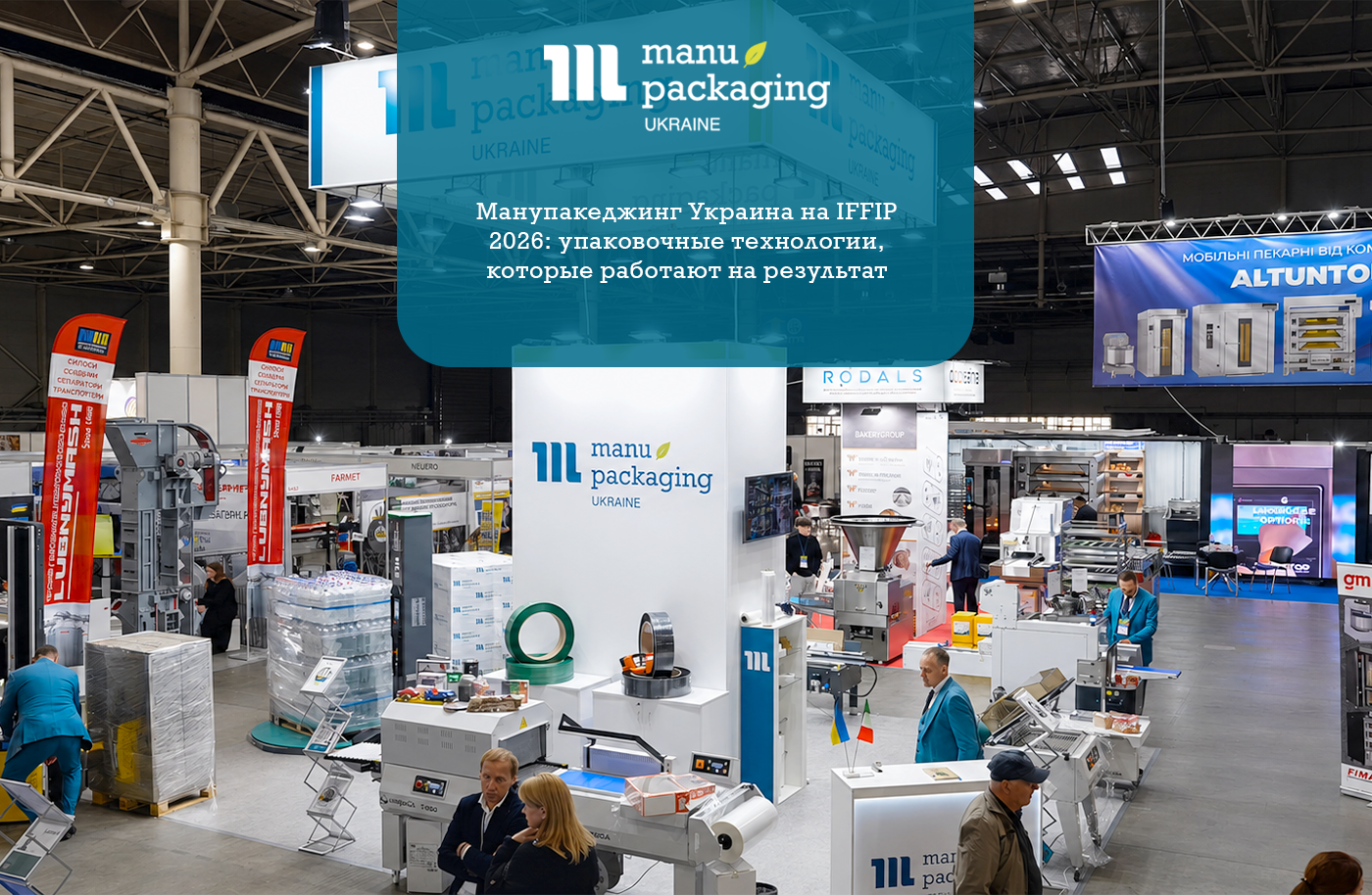 Манупакеджинг Украина на IFFIP 2026 упаковочные технологии, которые работают на результат