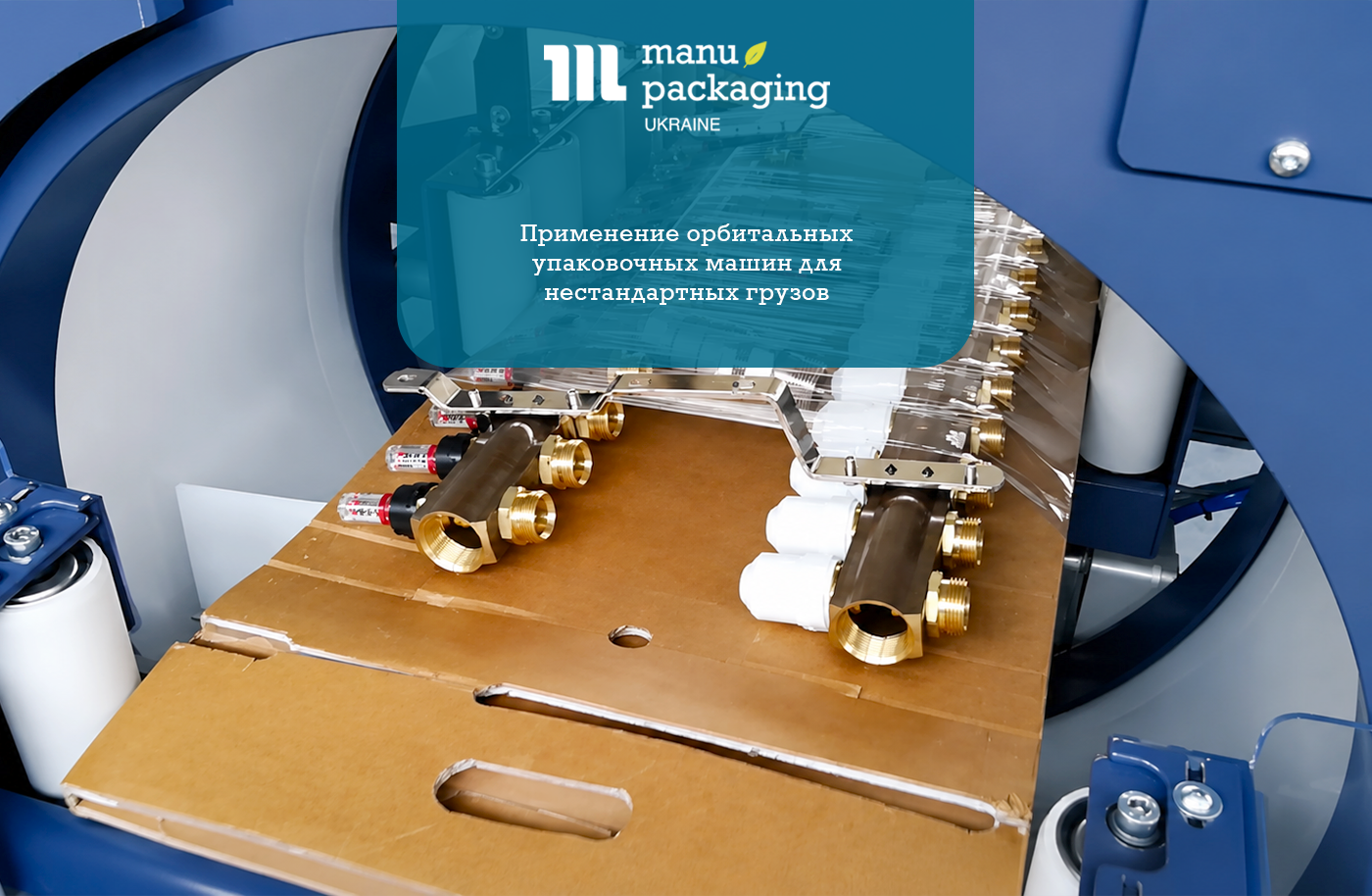 Применение орбитальных упаковочных машин для нестандартных грузов