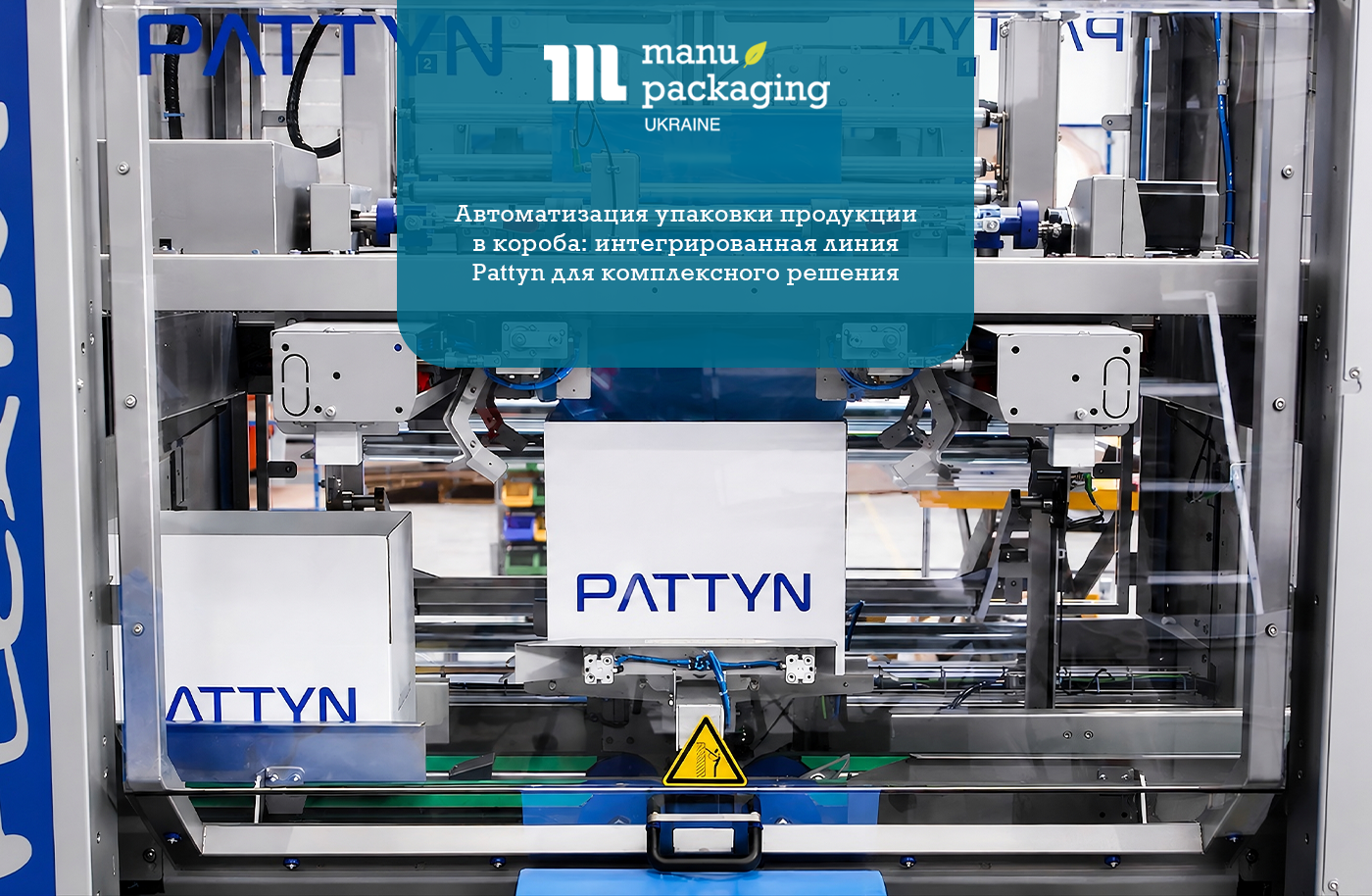 Автоматизация упаковки продукции в короба интегрированная линия Pattyn для комплексного решения