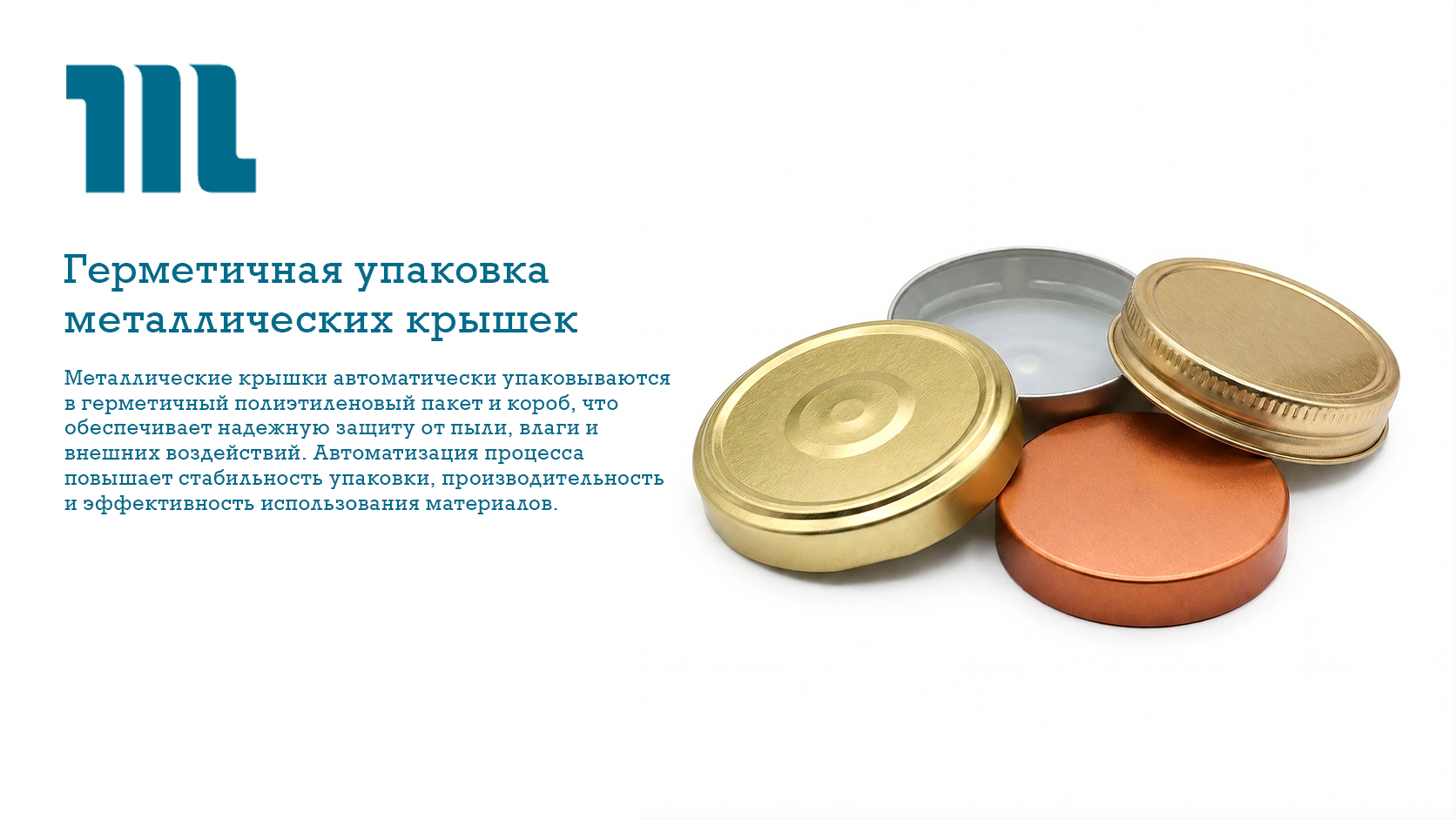 Герметичная упаковка металлических крышек