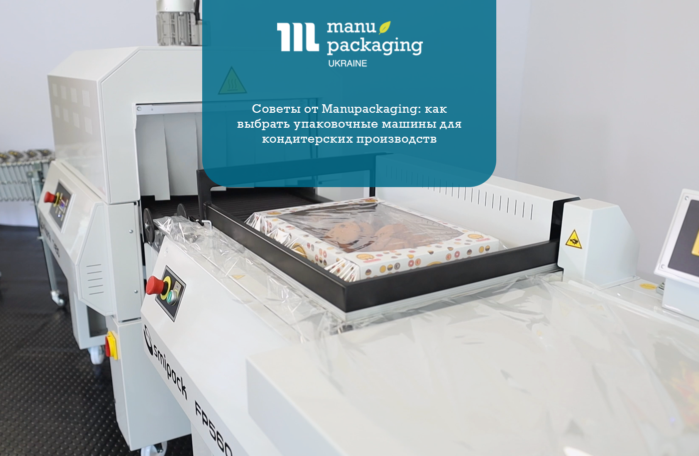 Советы от Manupackaging как выбрать упаковочные машины для кондитерских производств